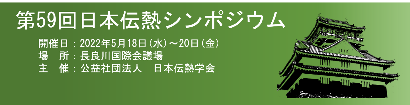 59th Nihon Heat Transfer Symposium
